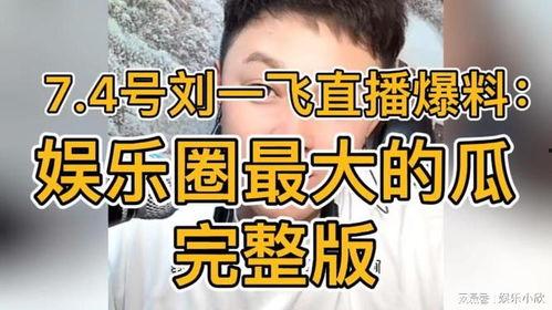 刘一飞爆料娱乐圈大瓜,揭秘明星背后的秘密  第2张